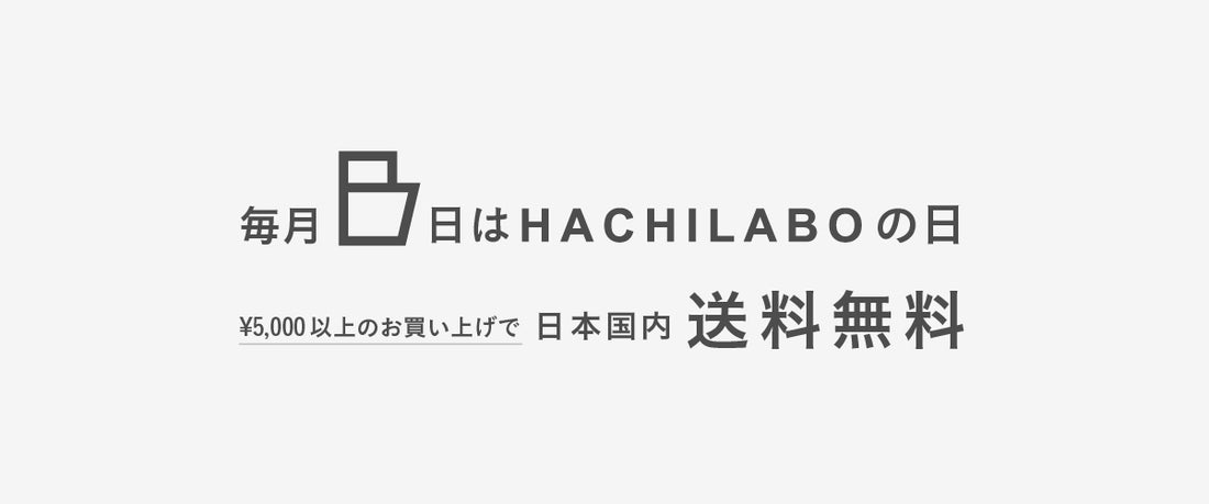 毎月8日は「ハチラボ」の日